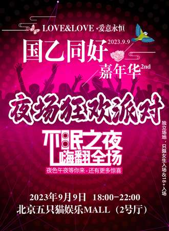 北京·国乙同好嘉年华2nd夜场