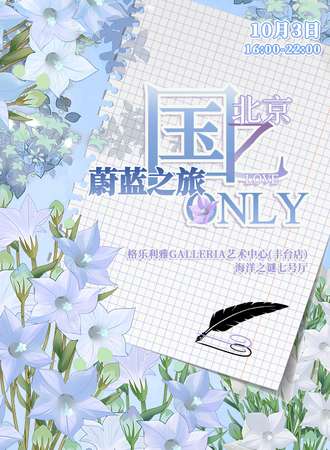 北京·国乙蔚蓝之旅ONLY