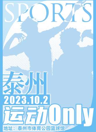 泰州·运动only