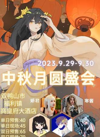 双鸭山·CBL中秋月圆盛会