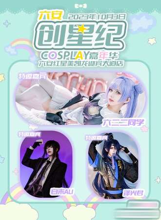 六安·创星纪cosplay嘉年华