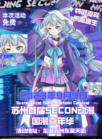 苏州·【免费展】首届SECON动漫国漫嘉年华