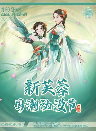 佛山·2023新芙蓉国潮动漫节