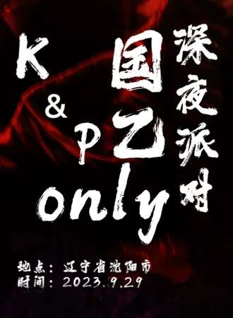 沈阳·k&P国乙only深夜派对