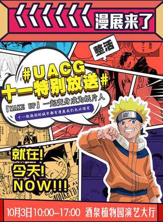 酒泉·UACG十一特别放送