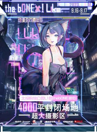 北京·thebONE×Ilike动漫游戏嘉年华