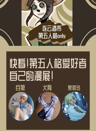 连云港·第五人格ONLY展
