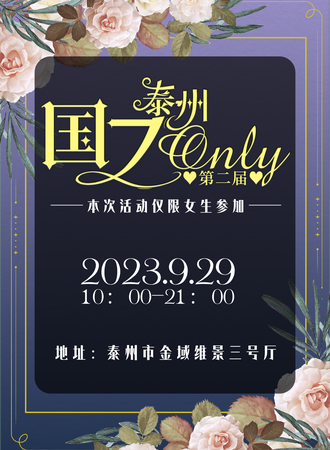 泰州·国乙only第二届