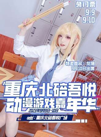 北碚·Holic动漫游戏嘉年华2.0【免费展】