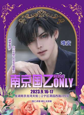 南京·国乙ONLY同好会