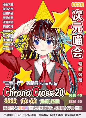 东阳·CC20 次元喵会-HomeParty