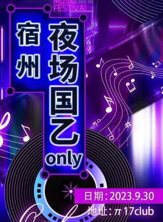 宿州·国乙ONLY夜场