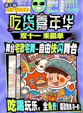 温州·第七届·ELK御宅同萌会·吃货嘉年华