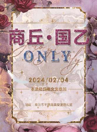 商丘·国乙ONLY