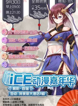 揭阳·ICE动漫游戏嘉年华