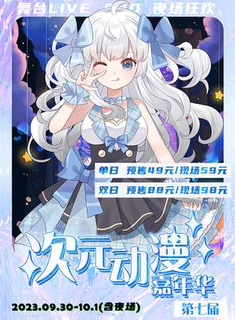 揭阳·第七届次元动漫嘉年华