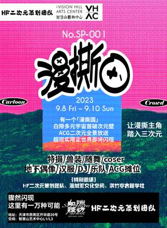 天津·HF二次元策划团队x漫撕国