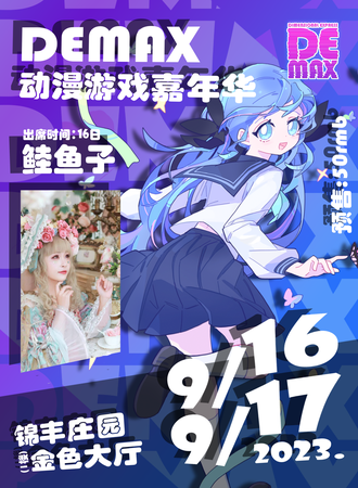 太原·DEMAX动漫游戏嘉年华