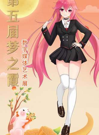 呼和浩特·第五届梦之霞数字媒体艺术展