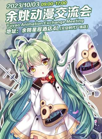 余姚·10.3动漫交流会