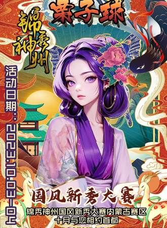 呼和浩特·第九届栗子球锦绣神州国风漫展