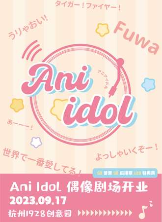 杭州·Ani Idol01偶像剧场