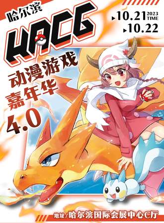 哈尔滨·HACG动漫游戏嘉年华4.0