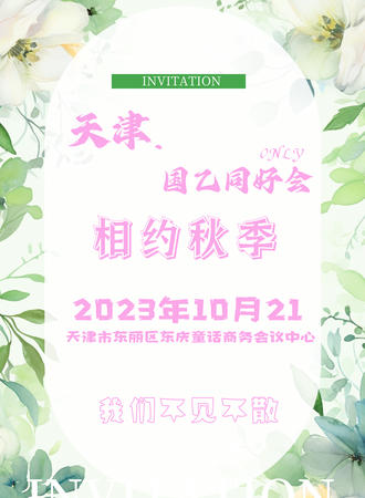 天津·国乙同好会