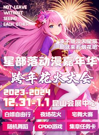 昆山·星部落动漫嘉年华 “跨年花火大会，二次元的浪漫”
