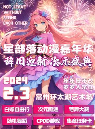 常州·星部落动漫嘉年华