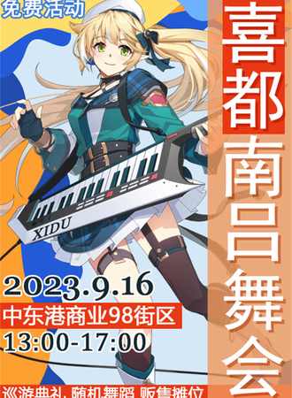 长春·喜都南吕舞会-免费展会