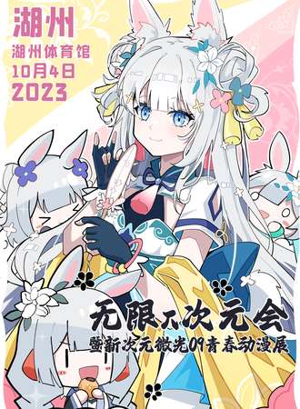 湖州·无限π次元会暨新次元微光09青春动漫展