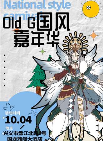 兴义·Old G国风嘉年华