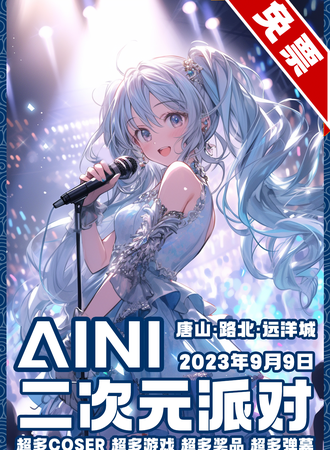 唐山·AINI二次元派对【免票展会】