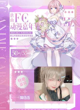 唐山·第十六届FC动漫游戏嘉年华