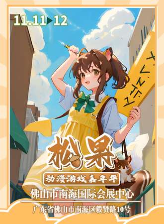 佛山·松果动漫游戏嘉年华