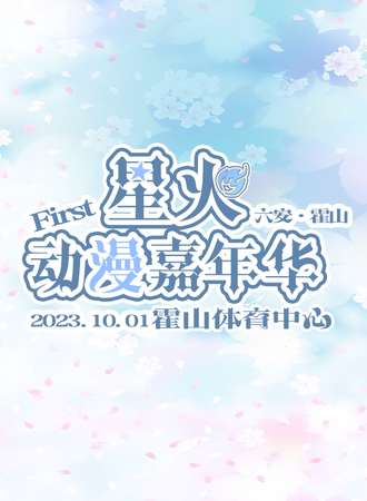 六安·霍山首届星火动漫嘉年华