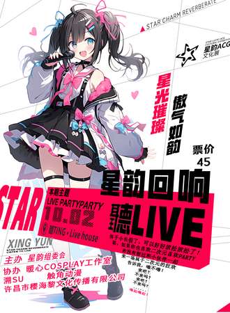 许昌·星韵回响·聽Live