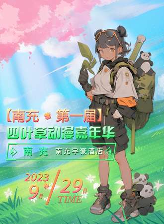 南充·第一届四叶草动漫嘉年华