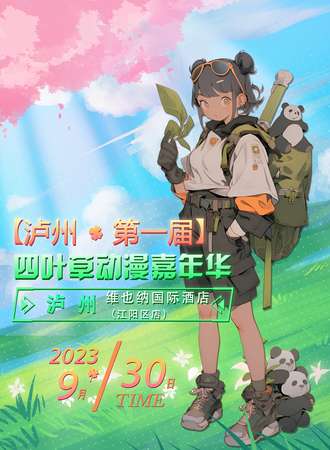 泸州·第一届四叶草动漫嘉年华