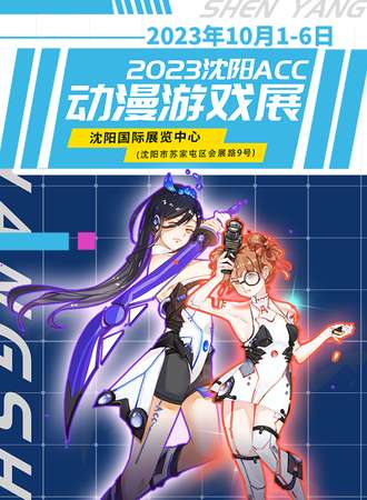 沈阳·2023ACC动漫游戏展