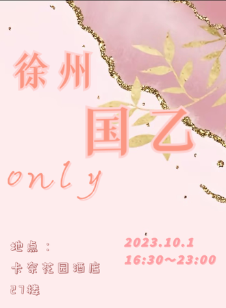 徐州·国乙only（夜场)