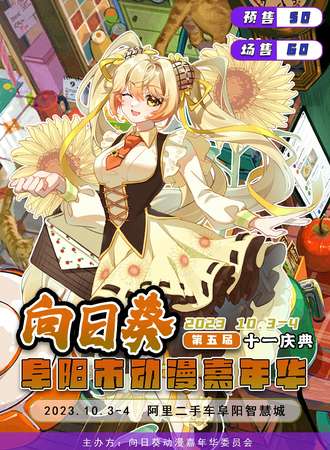阜阳·第五届向日葵动漫嘉年华