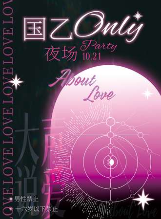 沈阳·国乙only夜场party