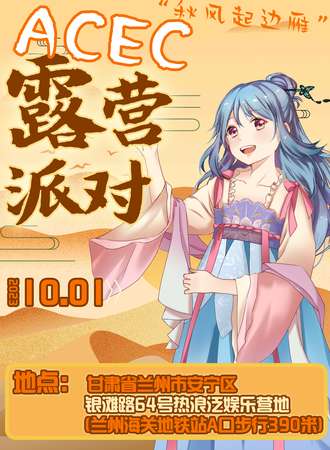 兰州·AceC露营派对