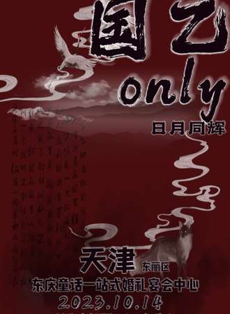 天津·国乙ONLY-日月同辉