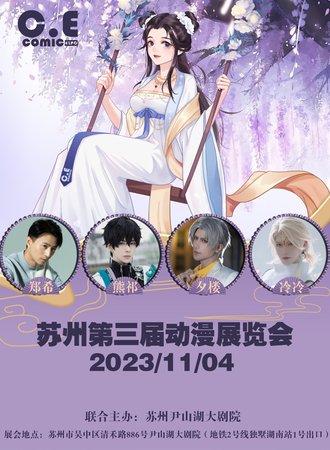 苏州·CEcomic第三届动漫展览会