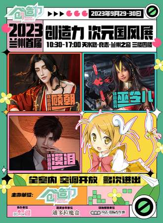 兰州·首届创造力次元国风展