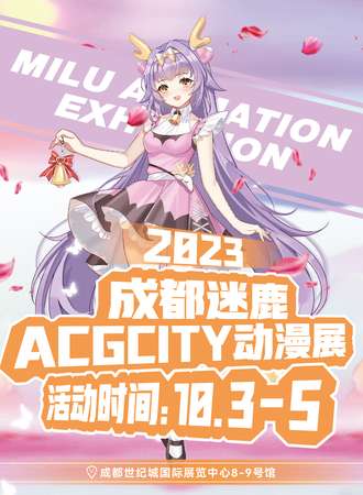 成都·2023迷鹿ACGCITY动漫展