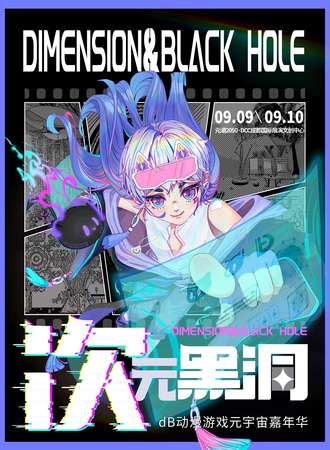 成都·dB次元黑洞动漫游戏元宇宙嘉年华